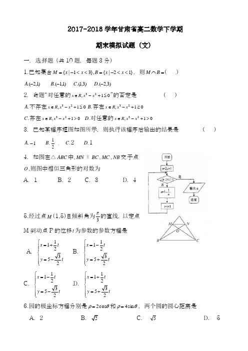 2017-2018学年(新课标)最新甘肃省高二下学期期末考试数学(文)试题及解析-精品试题