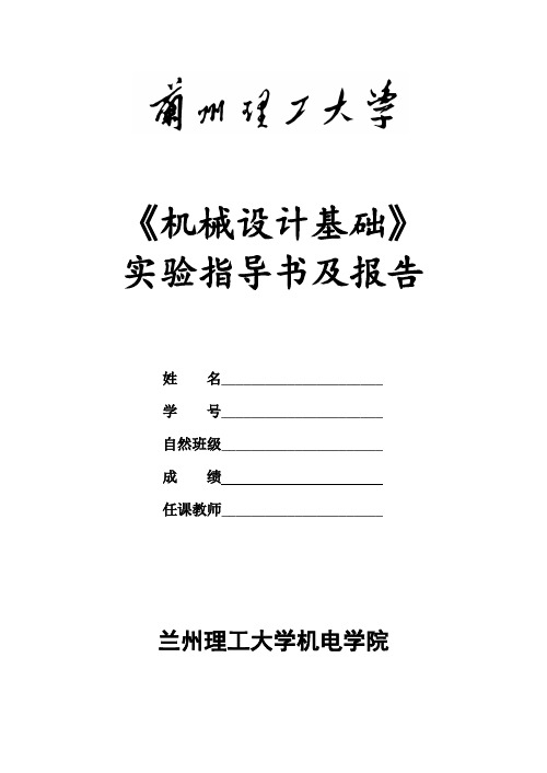 《机械设计基础》实验指导书及报告