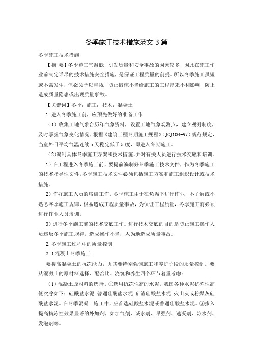 冬季施工技术措施范文3篇
