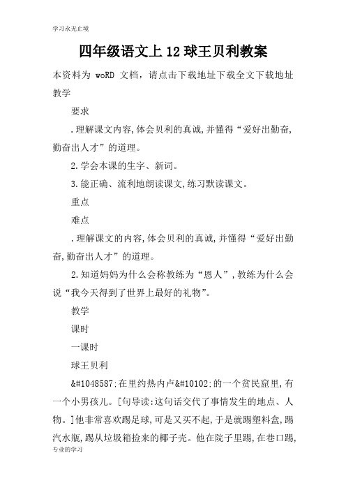四年级语文上12球王贝利上课学习教案