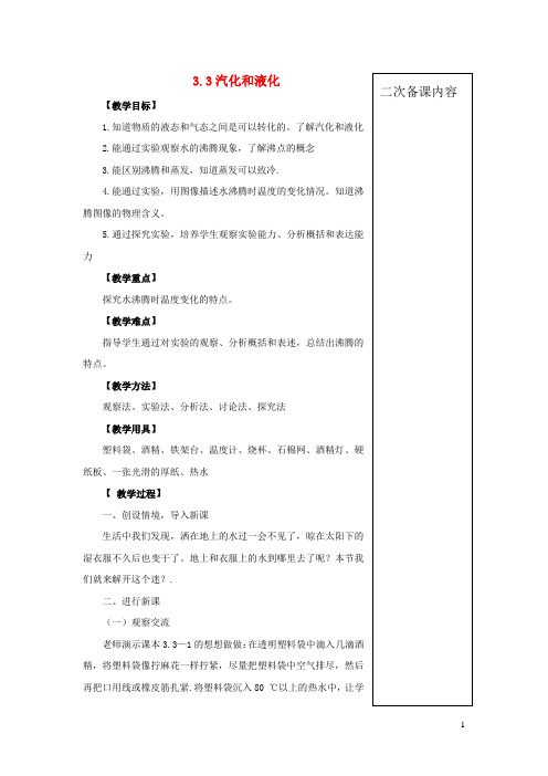 八年级物理上册3.3汽化和液化教案新版新人教版