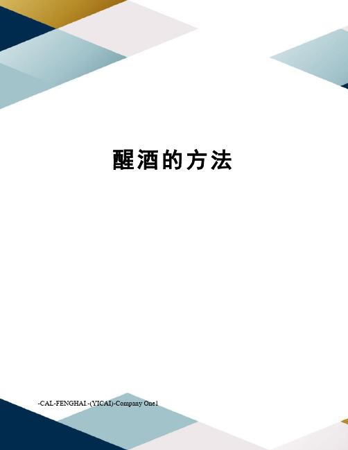 醒酒的方法