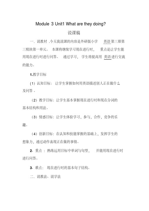 四年级英语Module3Unit1Whataretheydoing说课稿及教学反思