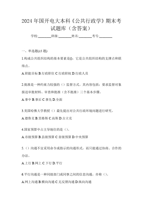 2024年国开电大本科《公共行政学》期末考试题库(含答案)