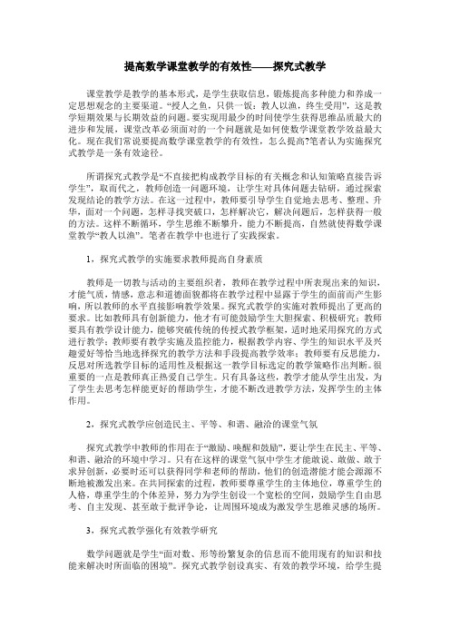 提高数学课堂教学的有效性——探究式教学