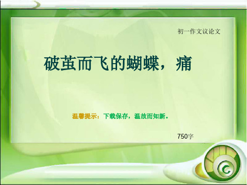 初一作文议论文《破茧而飞的蝴蝶,痛》750字