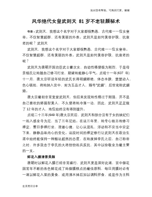 风华绝代女皇武则天 81岁不老驻颜秘术