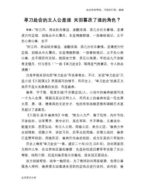 历史趣谈单刀赴会的主人公是谁 关羽篡改了谁的角色？
