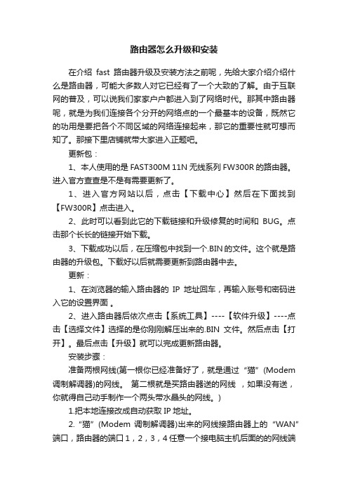路由器怎么升级和安装