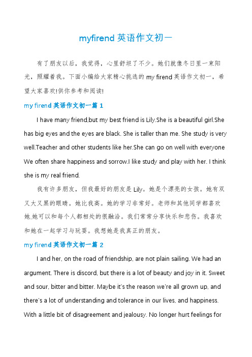 myfirend英语作文初一