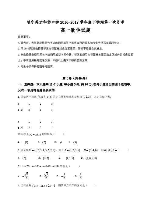 广东省普宁英才华侨中学高一下学期第一次月考数学试题