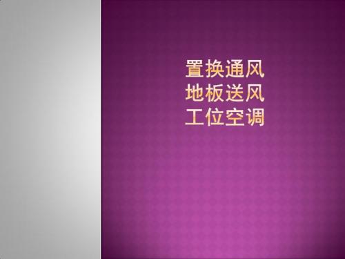 (备课)置换通风讲诉