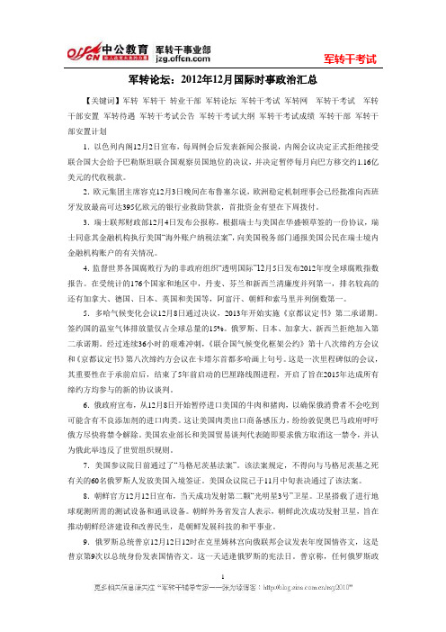 军转论坛：2012年12月国际时事政治汇总