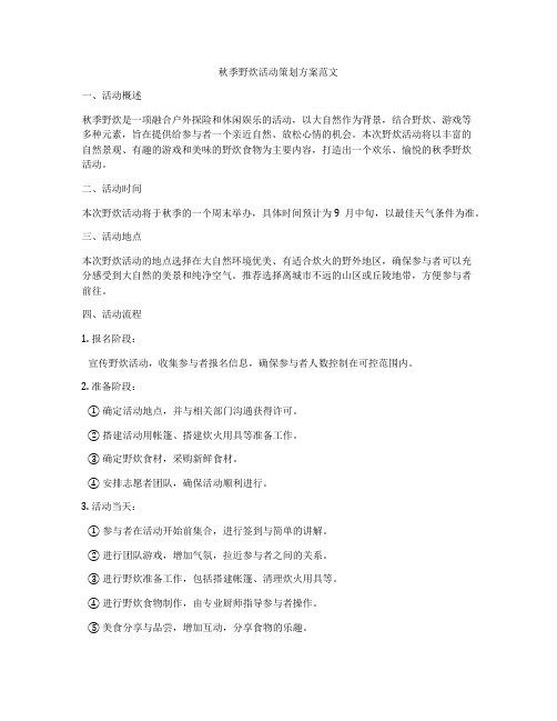 秋季野炊活动策划方案范文