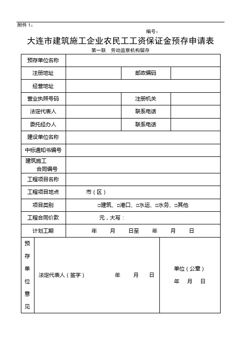 大连市建筑施工企业农民工工资保证金预存申请表
