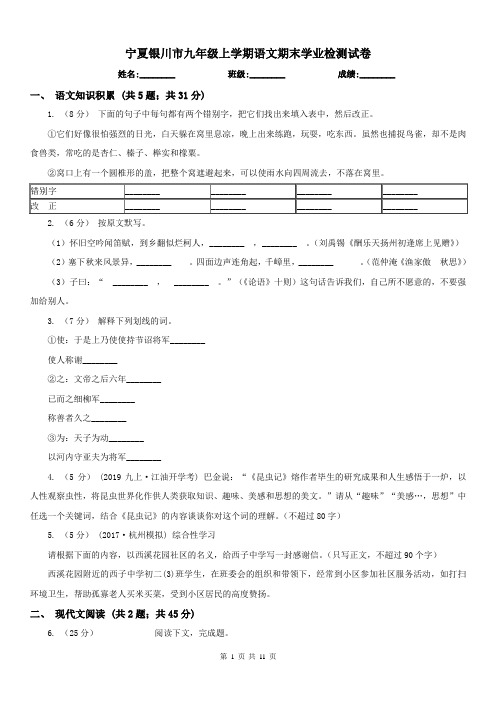 宁夏银川市九年级上学期语文期末学业检测试卷
