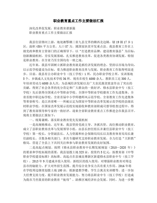 职业教育重点工作主要做法汇报
