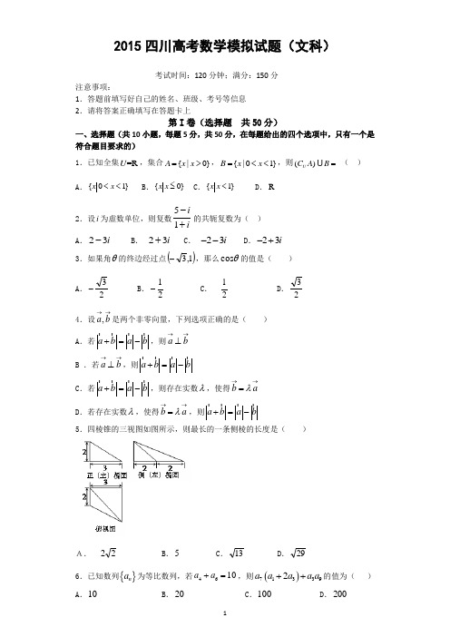 2015四川高考文科数学模拟试题