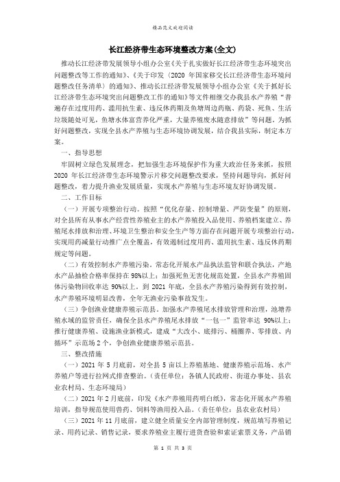 长江经济带生态环境整改方案