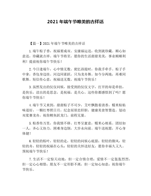 2021年端午节唯美的吉祥话