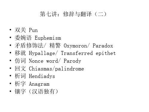 07修辞与翻译(二)