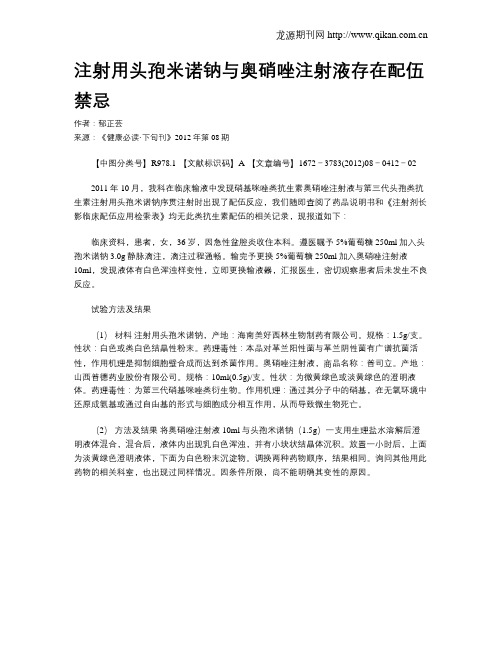 注射用头孢米诺钠与奥硝唑注射液存在配伍禁忌