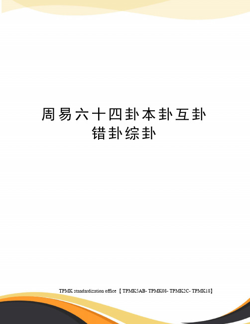 周易六十四卦本卦互卦错卦综卦