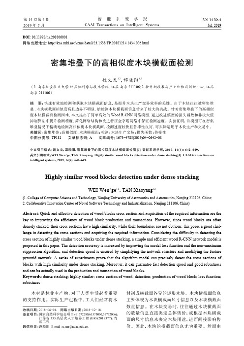 密集堆叠下的高相似度木块横截面检测