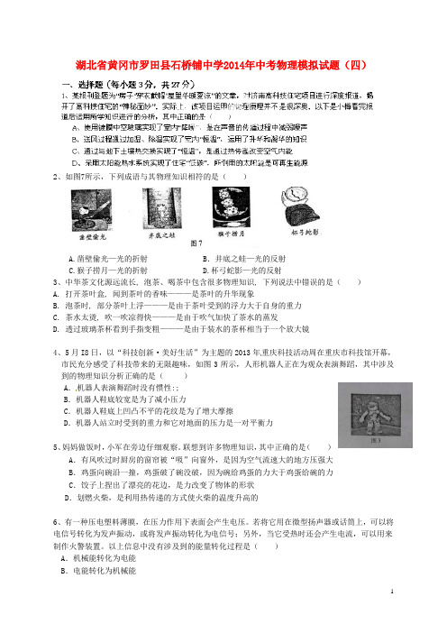 湖北省黄冈市罗田县石桥铺中学中考物理模拟试题(四)(无答案)