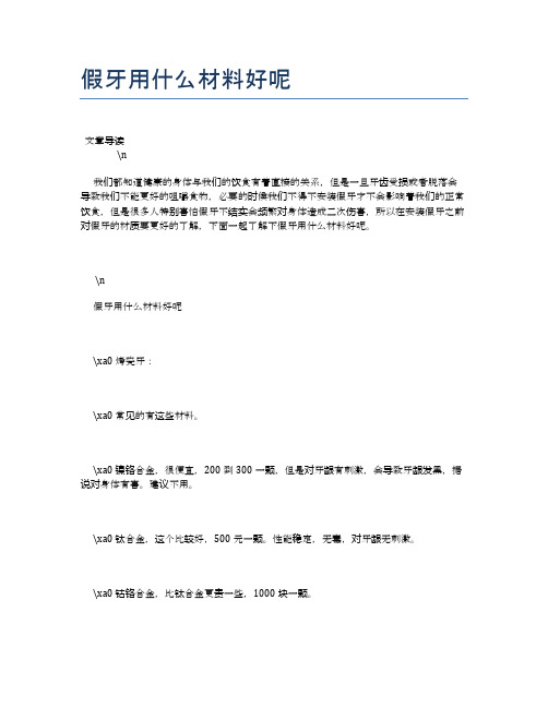 假牙用什么材料好呢【健康小知识】