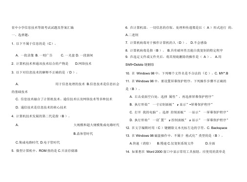 山东省中小学信息技术等级考试题及答案汇编