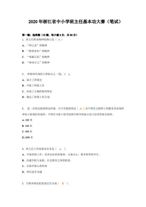 2020年浙江省中小学班主任基本功大赛试卷(笔试+面试)