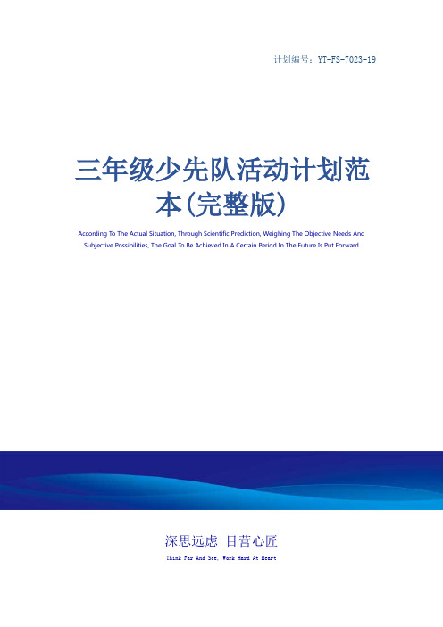 三年级少先队活动计划范本(完整版)