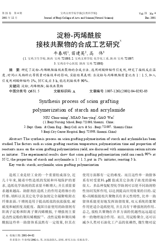 淀粉_丙烯酰胺接枝共聚物的合成工艺研究