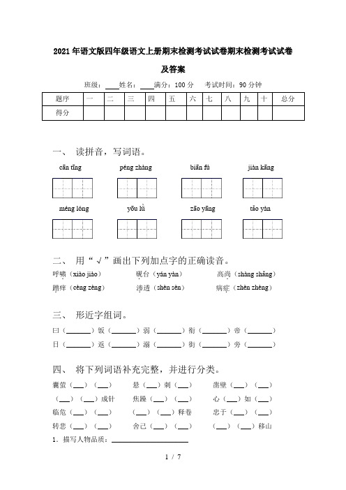 2021年语文版四年级语文上册期末检测考试试卷期末检测考试试卷及答案