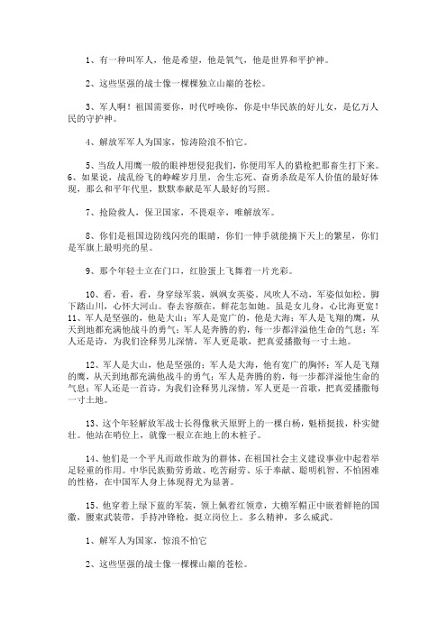 赞美解放军的语句(最新)
