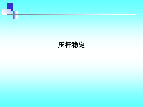 压杆稳定PPT课件
