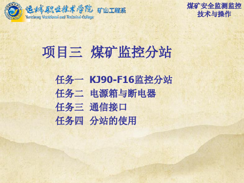 项目3 煤炭监控分站