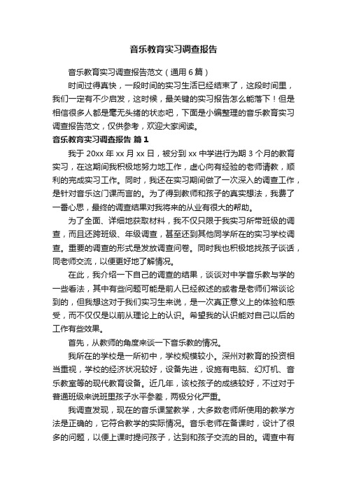 音乐教育实习调查报告范文（通用6篇）