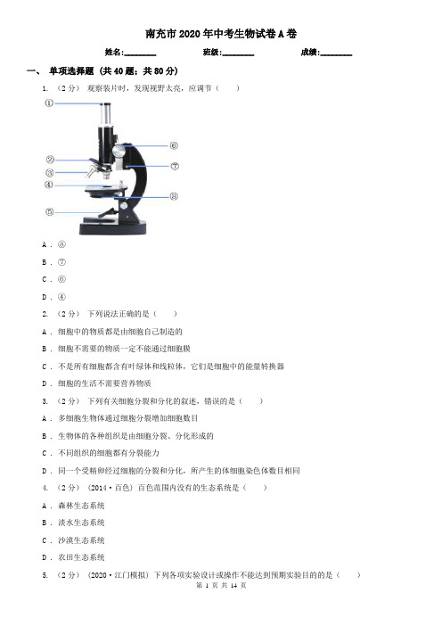 南充市2020年中考生物试卷A卷