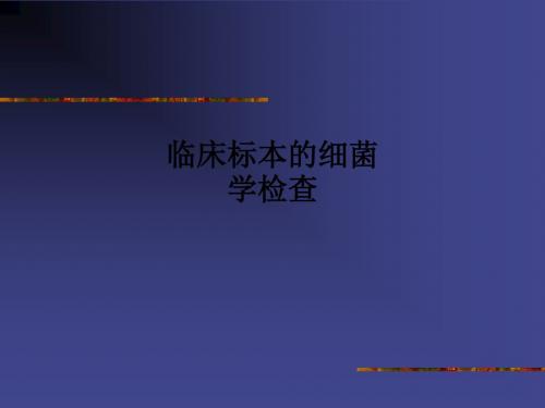 临床标本的细菌学检查PPT课件