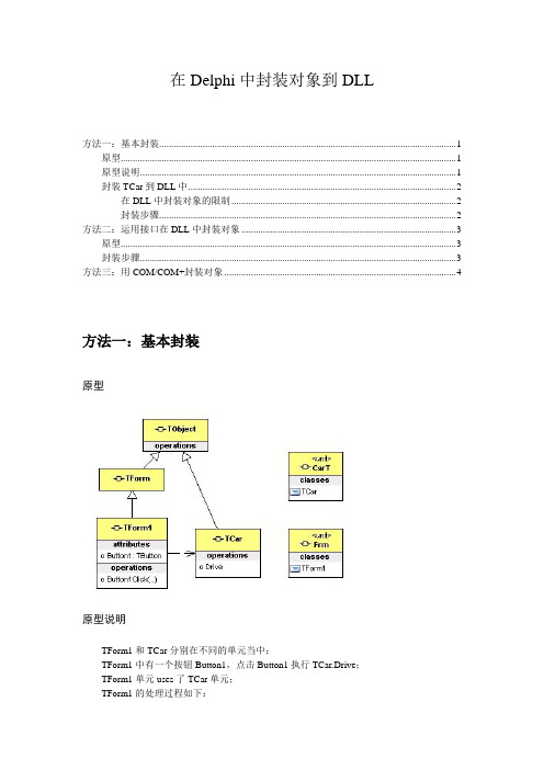 Delphi封装对象到DLL