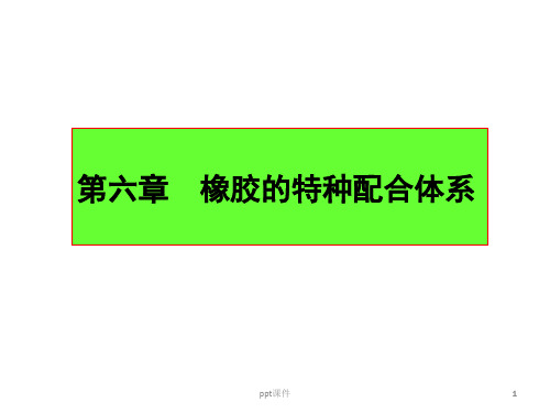 橡胶材料--橡胶的特种配合体系  ppt课件