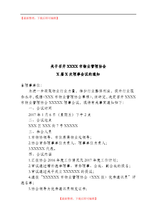 理事会议通知(完整资料).doc