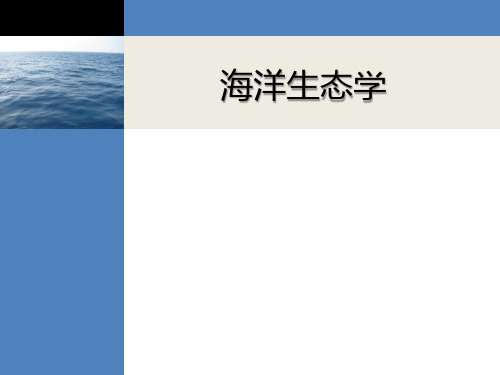 海洋生态学第一课绪论