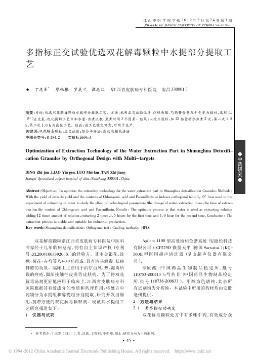 多指标正交试验优选双花解毒颗粒中水提部分提取工艺