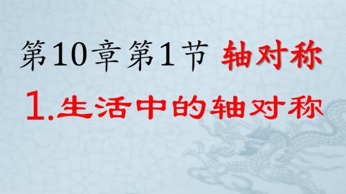 10.1.1生活中的轴对称