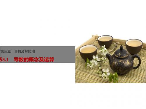 高考数学(江苏专用,理科)大一轮复习讲义课件：第3章 导数及其应用 3.1