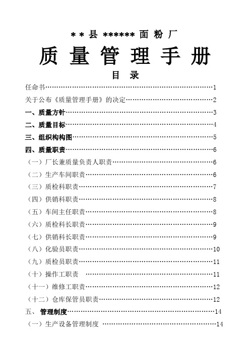 xx县XX面粉厂质量管理手册