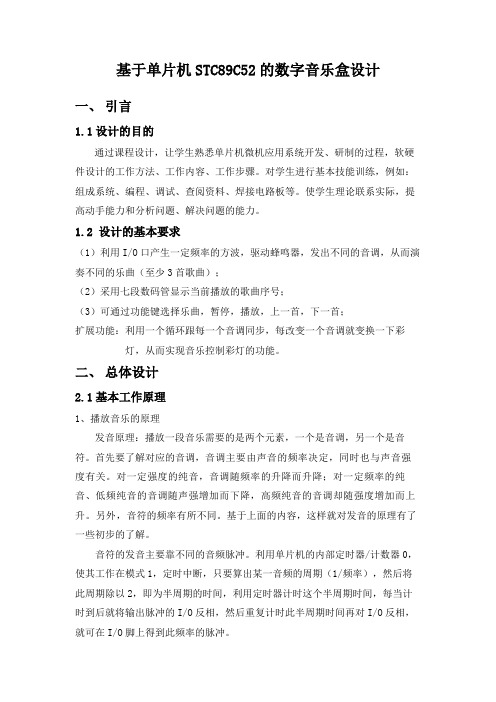 基于单片机STC89C52的数字音乐盒设计.doc